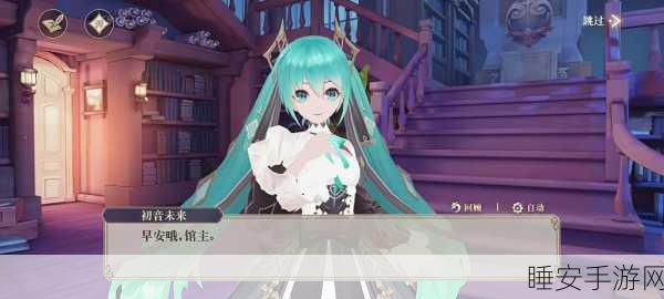 幻书启世录揭秘，初音未来是否为限定角色？