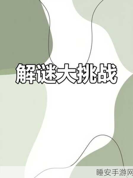 益智新宠，成语文化人——挑战你的智慧极限，赢取解谜大赛荣耀