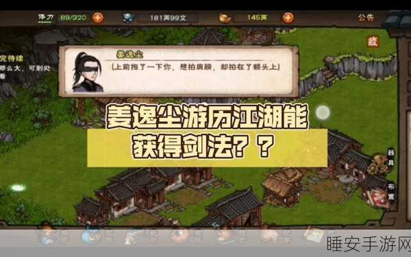烟雨江湖新角色姜逸尘全解析，解锁绝世武功，开启江湖新纪元