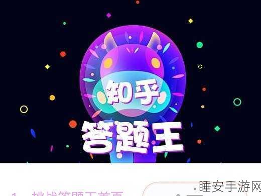 冲顶答题王手机版震撼上线！挑战烧脑关卡，赢取丰厚奖励！