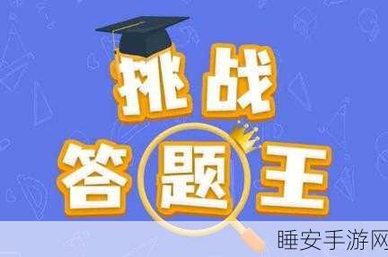 冲顶答题王手机版震撼上线!挑战烧脑关卡,赢取丰厚奖励!
