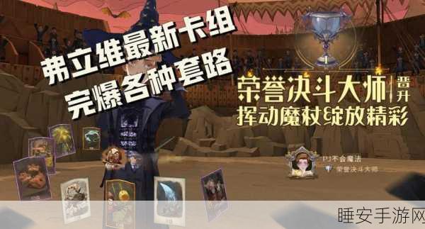 哈利波特魔法觉醒,弗立维卡组构建策略与竞技场实战解析
