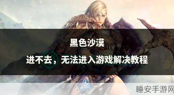 黑色沙漠手游深度攻略,家门任务全揭秘,助你快速上手!