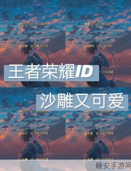 王者荣耀,打造炫酷对称ID,解锁游戏新风尚!