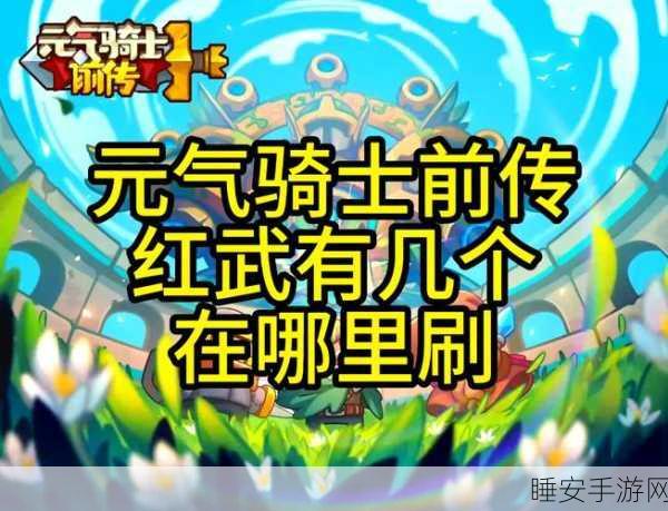 元气骑士前传,红武掉落等级与获取攻略大揭秘
