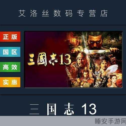 手游资讯,Steam三国志13深度解析——性价比之王?