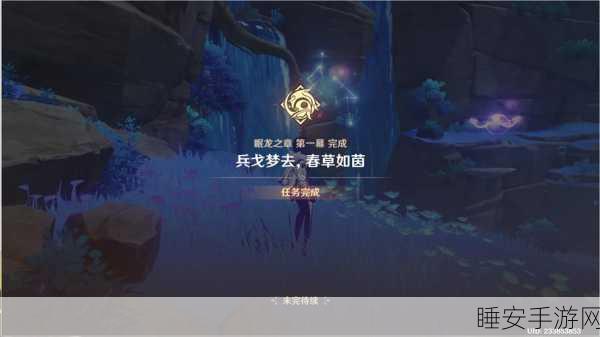 原神眠龙之章第一幕全攻略，解锁新剧情，揭秘流程与深度体验