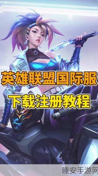 探秘LOL韩服,注册攻略与竞技盛宴深度解析