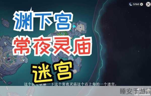 原神常夜灵庙屏障解锁全攻略，揭秘高效步骤与独门技巧，助你征服秘境！