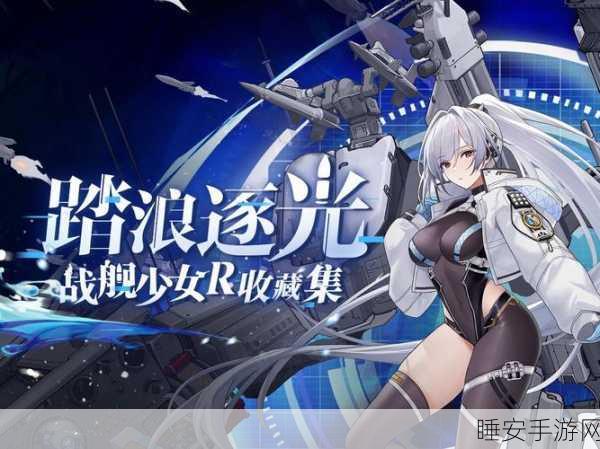 战舰少女R,二技能选择全攻略,解锁你的战斗新境界