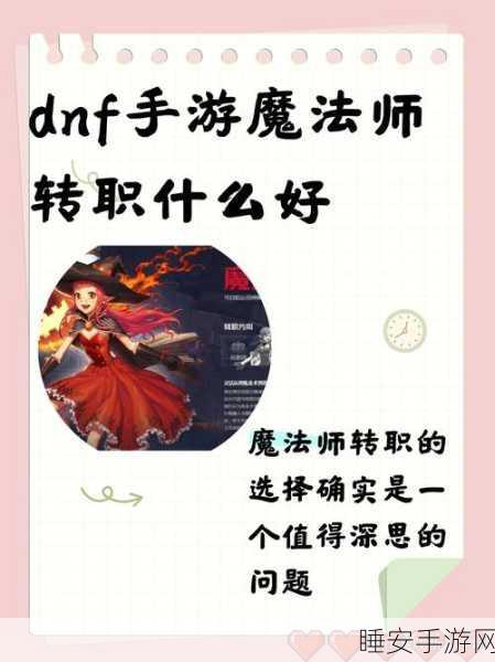 DNF手游女魔法师转职全攻略，解锁你的专属战斗风格