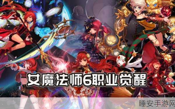 DNF手游女魔法师转职全攻略,解锁你的专属战斗风格