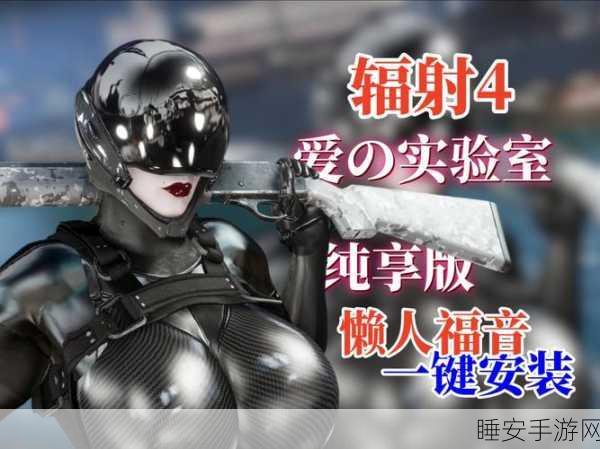 辐射4终极揭秘,外星人枪全攻略与神秘武器诞生历程