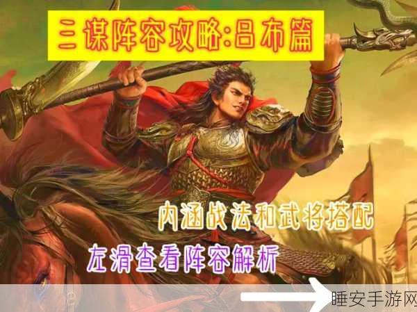 吕布无双！放开那三国最强武将阵容搭配攻略揭秘