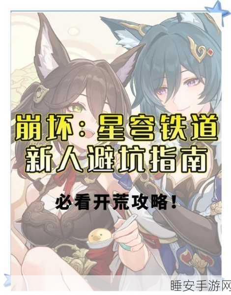 崩坏星穹铁道，新手至高手的全方位搜索攻略秘籍