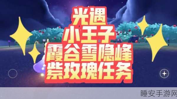 手游攻略,光遇小王子霞谷任务全解析,助你轻松通关!
