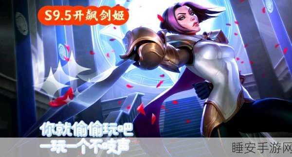 金铲铲之战深度攻略,华剑战姬顶级出装与无解阵容搭配