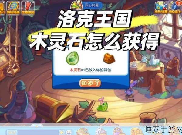 洛克王国深度攻略,揭秘木灵石高效获取途径与实战技巧
