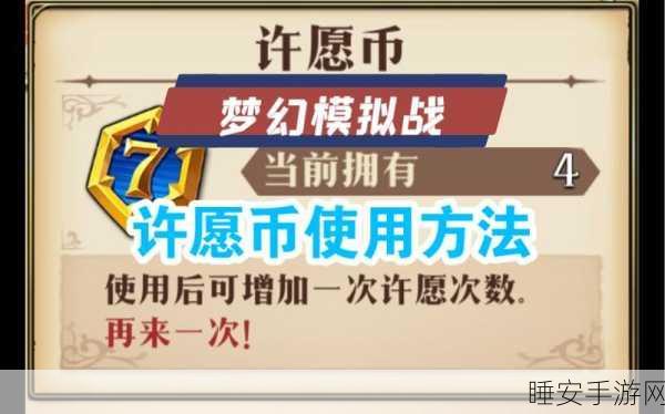 梦幻模拟战深度攻略，揭秘许愿币的高效使用策略