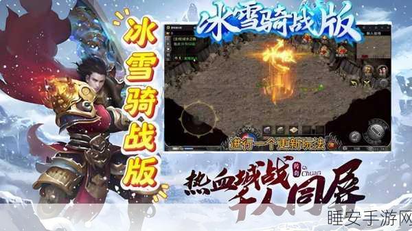 华丽蜕变，冰雪奇缘！布衣冰雪传奇手游深度评测与下载指南