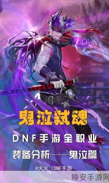 DNF手游，鬼泣暗夜盛宴，传奇赛事燃爆指尖