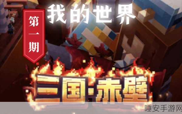 重塑三国赤壁，我的世界特色玩法与详尽攻略大揭秘