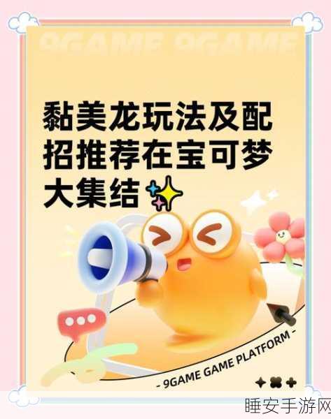 宝可梦剑盾,黏美龙全面解析与实战应用