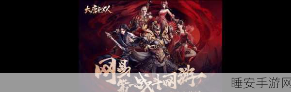 深度揭秘，大唐无双蜀山职业竞技场实战攻略与特色剖析