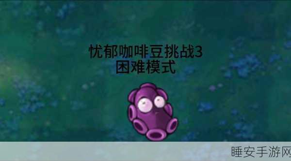 解锁战斗新境界,植物大战僵尸咖啡豆深度攻略,战力飙升秘籍