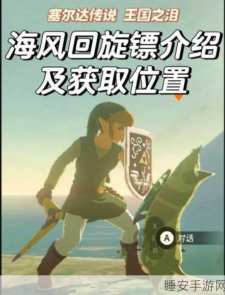 塞尔达传说王国之泪,海风回旋镖详尽获取指南及实战技巧