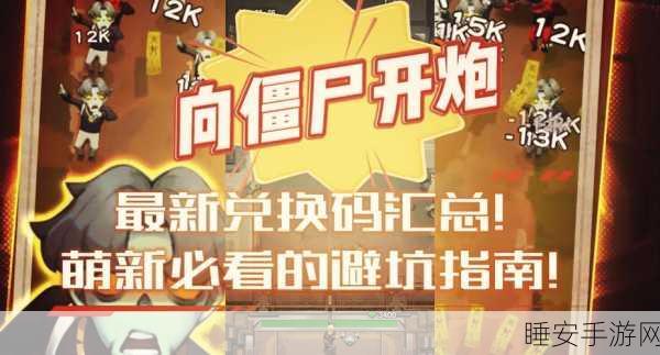 向僵尸开炮游戏兑换码全攻略,独家揭秘获取途径与分享盛会