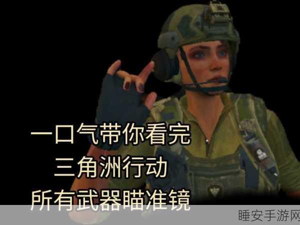 三角洲行动，揭秘眼距与瞳距在射击游戏中的关键作用