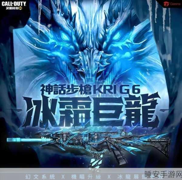 使命召唤冰霜巨龙角色解锁，免费获取攻略大揭秘！