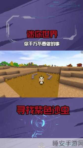 迷你世界探险指南，揭秘沙虫出没的神秘地带