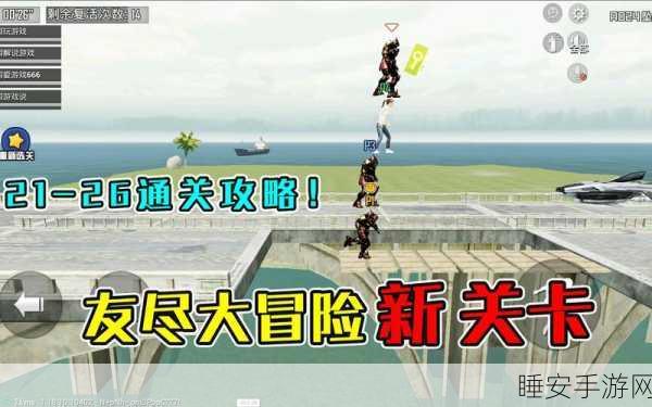和平精英友尽大冒险，解锁全新趣味玩法，挑战你的友谊极限！