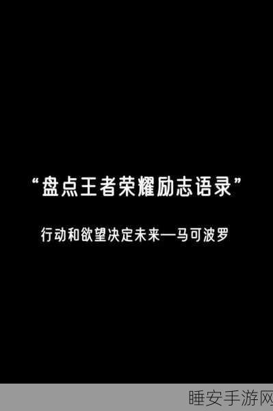 王者荣耀，战场上的百句金句，激励你的荣耀征途