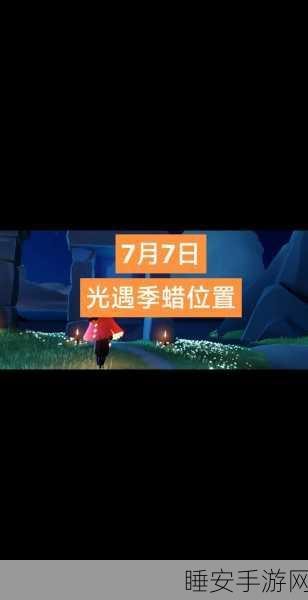 光遇风行季禁阁季节蜡烛全揭秘，位置攻略与收集技巧大放送