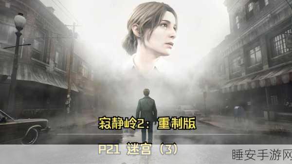 寂静岭2重制版，深度攻略与极限挑战通关秘籍