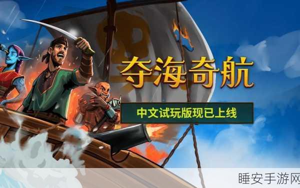 手游新航路，探索大航海之路白鳍鲨传奇挑战赛