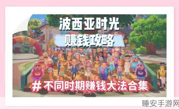 波西亚时光交易秘籍,掌握买卖技巧,成为商业大亨