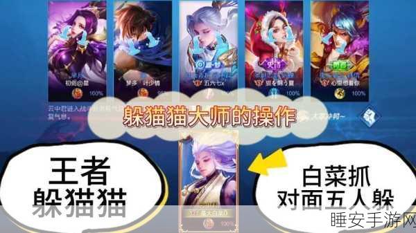 王者荣耀躲猫猫新模式,白菜战术深度解析与实战技巧
