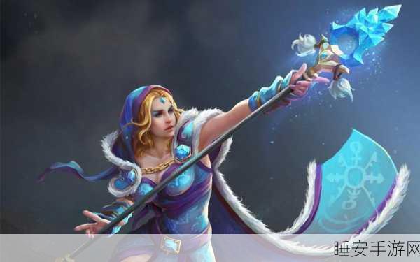 顶级对决必备！Dota2冰女顶配出装与战术深度剖析