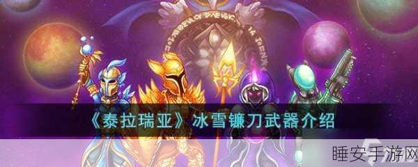 泰拉瑞亚寒冰镰刀获取攻略，解锁冰雪世界的终极武器