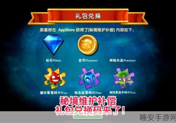 探秘植物大战僵尸兑换码宝藏，解锁稀有道具与惊喜福利