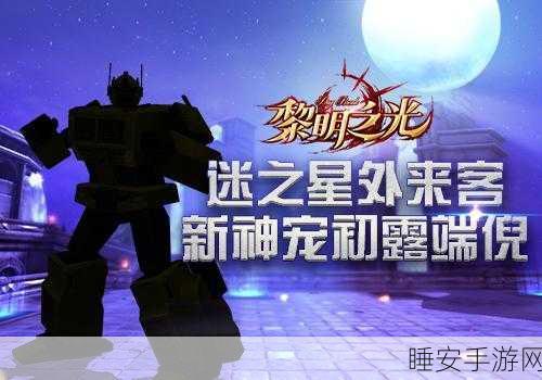 蓝港黎明之光手游，战宠系统全面进阶，解锁战斗新纪元