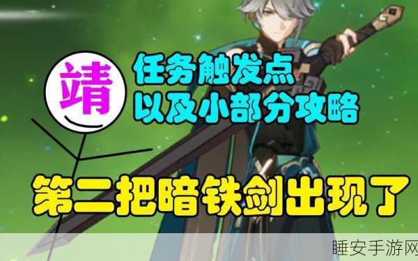 原神攻略,揭秘第二把暗铁剑的获取之道