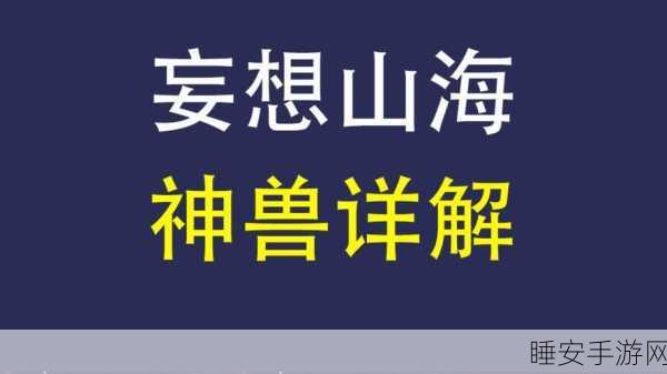 妄想山海,揭秘飞雪神兽的出没之地与捕捉攻略