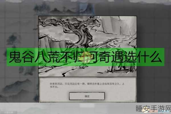 鬼谷八荒不归河奇遇深度攻略，解锁隐藏任务，揭秘玩家狂热追捧秘籍