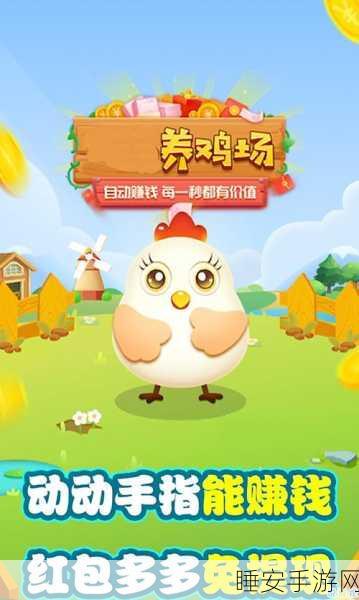 清新农场风来袭!养鸡达人模拟经营手游下载开启,体验趣味养鸡大赛