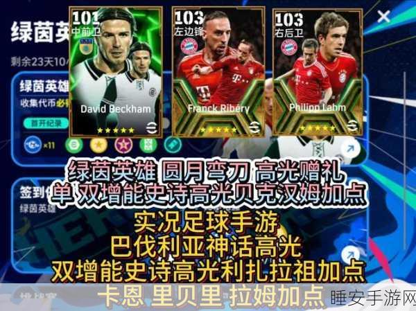 莱万称霸绿茵场,实况足球手游锋线王者实战攻略